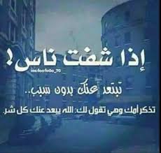 72t Sur Twitter إذا شفت ناس تبتعد عنك بدون سبب تذكر أمك وهي تقول لك الله يبعد عنك كل شر اكتر حاجه تبسطك Https T Co F85gu6xzqw