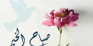 رمزيات صباح الخير صور مكتوب عليها صباح الخير موقع كلمات home decor home decor decals decor