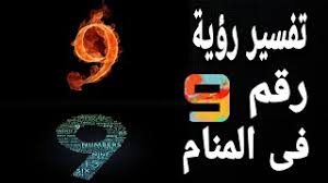 تفسير حلم رقم ٦ في المنام لابن سيرين. ØªÙØ³ÙŠØ± Ø­Ù„Ù… Ø±Ù‚Ù… 9 Ù…Ø§ Ù…Ø¹Ù†Ù‰ Ø±Ø¤ÙŠØ© Ø±Ù‚Ù… Ù© ÙÙ‰ Ø§Ù„Ù…Ù†Ø§Ù… Youtube