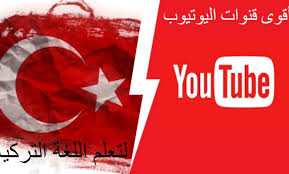 أفضل قنوات اليوتيوب لتعلم اللغة التركية أقوى 14 قناة