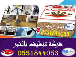 شركة تنظيف بالخبر 0551844053 تنظيف ونظافه عامه بالخبر ارخص الاسعار التاج المثالي