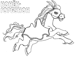 раскраска рисунок к сказке иван крестьянский сын и чудо юдо Raskraski K Skazke Konek Gorbunok Raskraski Raspechatat Besplatno