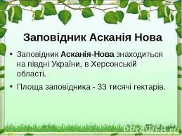 Пам'ятки природи України - презентация для начальной школы