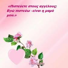Στην σύγχρονη εποχή, η γιορτή της μητέρας καθιερώθηκε τον 19ο αιώνα μιας και η αμερικανίδα αν μαρία ριβς τζάρβις διοργάνωσε για πρώτη φορά, το 1865, ένα κίνημα με το όνομα «mothers friendships day» και ανάλογες. 90 Giorth Ths Mhteras Ideas In 2021 Giorth Ths Mhteras Eikones Xronia Polla Mama