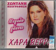 Κόρη του γιώργου βέρρα και ανιψιά της τασίας βέρρα. Xara Berra Megalo Glenti 2002 Cd Discogs