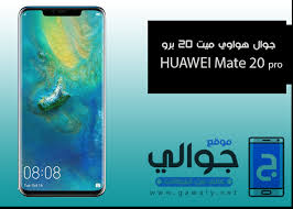 سعر ومواصفات جوال هواوي Huawei Mate 20 Pro موقع جوالي