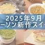 【9月23日発売!】ローソン「今月の新商品スイーツ」5商品まとめてご紹介! (2025年9月23日)