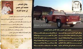 محمد ع البسام على تويتر الشاعر علي القري أختار سيارة الجمس لنقل رسالته من جده لإبن عمه علي بن عيد رحمهم الله بعنيزة لما به من مواصفات تلبي طلبة في سرعة وصول الرسالة