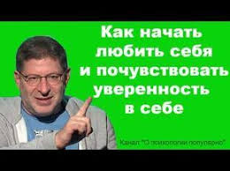 Labkovskij Kak Nachat Lyubit Sebya I Pochuvstvovat Uverennost V Sebe Youtube Psihologiya Knigi Dlya Podrostkov Finansovaya Gramotnost