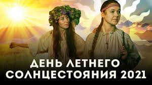 Летнее солнцестояние — особое время, когда энергетика пространства помогает добиваться значимых успехов и с легкостью преодолевать невзгоды. Y8lndl9 Cy2dnm