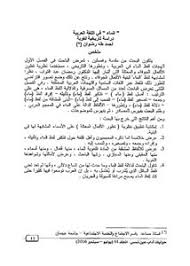 تصفح وتحميل كتاب صوت الضاد في اللغة العربية دراسة وصفية تاريخية Pdf مكتبة عين الجامعة