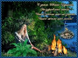 Иван купало — светлый день обливать других не лень, а облив друзей до нитки, подари потом открытки. Ivana Kupala 2021 Krasivye Pozdravleniya I Otkrytki S Prazdnikom