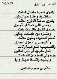 مانتونا وحنا عيال ووووايل مجالس قبيلة الدوام من السبعة من عنزة المزاهيف