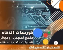 نصيحة لتعلم الذكاء الاصطناعي على موقع elementsofai