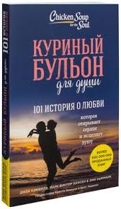 куриный бульон для души 101 история для мам читать онлайн Kurinyj Bulon Dlya Dushi 101 Istoriya O Zhivotnyh Dzhek Kenfild Emi Nyumark Kupit Knigu Kurinyj Bulon Dlya Dushi 101 Istoriya O Zhivotnyh V Minske Izdatelstvo Eksmo Na Oz By