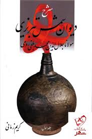 اندوه و ملال مولوی در آن ایام بی‌کرانه بود. Ø®Ø±ÛŒØ¯ Ú©ØªØ§Ø¨ Ø´Ø±Ø­ Ø¯ÛŒÙˆØ§Ù† Ø´Ù…Ø³ ØªØ¨Ø±ÛŒØ²ÛŒ Ø¬Ù„Ø¯ 1 Ø§Ù†ØªØ´Ø§Ø±Ø§Øª Ù‚Ø·Ø±Ù‡ Ø¯ÛŒØ¬ÛŒ Ø¨ÙˆÚ© Ø´Ù‡Ø±