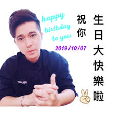 wei ren Chen 生日快樂| 花花仔的LINE貼圖| 全館限時降五元儲值滿300送30