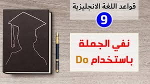 طريقة النفي في الانجليزية واستخدام فعل Do قواعد اللغة الانجليزية من الصفر الدرس التاسع Youtube