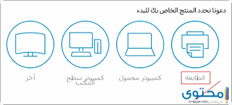 طريقة تعريف الطابعة Hp بدون سي دي موقع محتوى