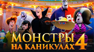 Трансформания» (2021) года |русские трейлеры к фильмам. Monstry Na Kanikulah 4 Data Vyhoda Multfilma Syuzhet Interesnye Fakty Wheny
