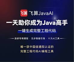 飞算JavaAI专业版正式发布：十大AI工具无限Tokens重构个人开发 ...