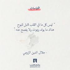 من اجمل اقتباسات الر وم ي في الكتمان عالم الأدب Words Quotes Favorite Book Quotes Wisdom Quotes Life