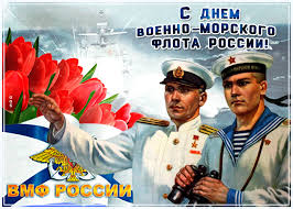 Ваша служба трудна и опасна, но вы несете ее с честью и доблестью. Otkrytka Segodnya Den Voenno Morskogo Flota Pozdravlyayu Tebya Skachat Besplatno Na Otkritkiok Ru