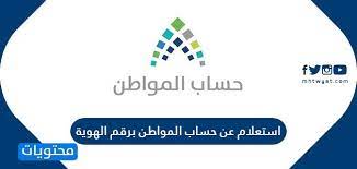 وبعد التعرف على تحديث بيانات حساب المواطن برقم الهوية 1441 يمكن للمواطن تقديم أي شكوى تخص الدفعات الخاصة به من خلال التواصل على رقم هاتف شكاوى حساب المواطن أو عبر وسائل. Ø§Ø³ØªØ¹Ù„Ø§Ù… Ø¹Ù† Ø­Ø³Ø§Ø¨ Ø§Ù„Ù…ÙˆØ§Ø·Ù† Ø¨Ø±Ù‚Ù… Ø§Ù„Ù‡ÙˆÙŠÙ‡ Ù…ÙˆÙ‚Ø¹ Ù…Ø­ØªÙˆÙŠØ§Øª