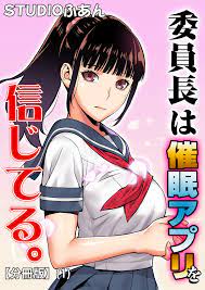 委員長は催眠アプリを信じてる。【分冊版】(1) - STUDIOふあん - 漫画・無料試し読みなら、電子書籍ストア ブックライブ
