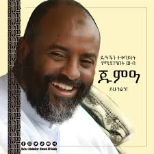 ታላቅ የዳዕዋ ጥሪ ኳታር ለምትገኙ ኢትዮጵያውያን በተወዳጁ ኡስታዝ በድሩ ሁሴን Bedru Hussein በኳታር ፋውንዴሽን  መስጂድ ዛሬ ቅዳሜ march 02 ምሽት ከኢሻ ሰላት ቡኃላ ቢላል የኢትዮጵያ ሙስሊም ኮሚውኒቲ