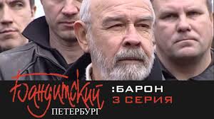 бандитский петербург 4 сезон смотреть онлайн в хорошем качестве Banditskij Peterburg Baron 2000 3 Seriya Youtube