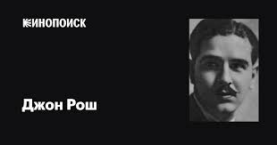Джон Рош (John Roche): фильмы, биография, семья, фильмография — Кинопоиск