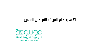 رؤية الذهب منسوجًا دلالة على التقرب إلى الله. ØªÙØ³ÙŠØ± Ø­Ù„Ù… Ø§Ù„Ù…ÙŠØª Ù†Ø§Ø¦Ù… Ø¹Ù„Ù‰ Ø§Ù„Ø³Ø±ÙŠØ± Ù„Ø§Ø¨Ù† Ø³ÙŠØ±ÙŠÙ† ÙÙŠ Ø§Ù„Ø®ÙŠØ± ÙˆØ§Ù„Ø´Ø± Ù…ÙˆØ³ÙˆØ¹Ø©