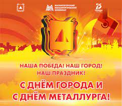 Это переходящий праздник, дата которого каждый год меняется: Den Goroda I Den Metallurga V Novom Formate