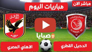يستطيع اي مواطن مصري فتح حساب بنكي ببطاقة الرقم القومي ، كذلك الأجنبى. Ù…ÙˆØ¹Ø¯ Ù…Ø¨Ø§Ø±Ø§Ø© Ø§Ù„Ø¯Ø­ÙŠÙ„ ÙˆØ§Ù„Ø§Ù‡Ù„ÙŠ Ø§Ù„ÙŠÙˆÙ… 4 2 2021 ÙƒØ§Ø³ Ø§Ù„Ø¹Ø§Ù„Ù… ØµØ¨Ø§ÙŠØ§