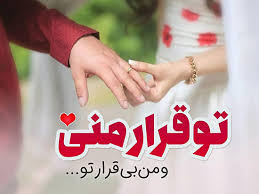 Image result for متن عاشقانه زیبا