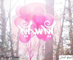 كل عام وكل يوم وكل لحظه من سنينك. Ù‚ØµÙŠØ¯Ø© Ø¹Ù† Ø¹ÙŠØ¯ Ø§Ù„ÙØ·Ø± 2021 Ø§Ø¨ÙŠØ§Øª Ø§Ø´Ø¹Ø§Ø± ØªÙ‡Ù†Ø¦Ø© Ø¹ÙŠØ¯ Ø§Ù„ÙØ·Ø± Ø§Ù„Ù…Ø¨Ø§Ø±Ùƒ Ø§Ù„Ù…ÙˆÙ‚Ø¹ Ø§Ù„Ù…Ø«Ø§Ù„ÙŠ