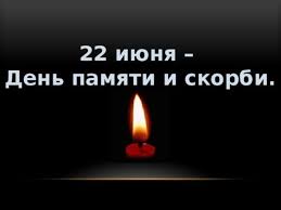 22 июня 1941 года самая скорбная дата в многовековой истории нашей родины. Prezentaciya K Dnyu Pamyati I Skorbi 22 Iyunya 1941 G Doklad Proekt