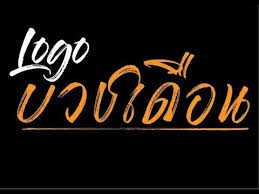 Hello, and thank you for downloading this font. à¸Ÿà¸­à¸™à¸• à¹„à¸—à¸¢ à¹„à¸¡ à¸¡ à¸—à¸³à¹€à¸­à¸‡à¹€à¸¥à¸¢ Diy Thai Gloss And Bloom Font Youtube