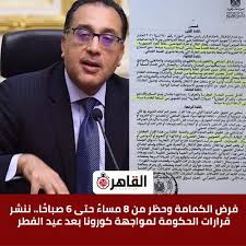 .330‬قرار جمهوري بإصدار الالئحة التنفيذية لقانون البنك المركزي والجهاز المصرفي والنقد‬ ‫‪.331‬قرار رئيس جمهورية مصر العربية بقانون قوانين سرية حسابات البنوك مصر البحرين االمارات قطر‬ ‫‪.335‬القرارات الوزارية الخاصة بقانون اإلستثمار‬ ‫‪.336‬قرار رئيس جمهورية مصر. Ø§Ù„Ù‚Ø§Ù‡Ø±Ø© 24 ÙØ±Ø¶ Ø§Ù„ÙƒÙ…Ø§Ù…Ø© ÙˆØ­Ø¸Ø± Ù…Ù† 8 Ù…Ø³Ø§Ø¡ Ø­ØªÙ‰ 6 ØµØ¨Ø§Ø­ Ø§ Ù†Ù†Ø´Ø± Ù‚Ø±Ø§Ø±Ø§Øª Ø§Ù„Ø­ÙƒÙˆÙ…Ø© Ù„Ù…ÙˆØ§Ø¬Ù‡Ø© ÙƒÙˆØ±ÙˆÙ†Ø§ Ø¨Ø¹Ø¯ Ø¹ÙŠØ¯ Ø§Ù„ÙØ·Ø± Ù…Ø³ØªÙ†Ø¯ Ù…Ø²ÙŠØ¯ Ù…Ù†