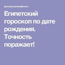кем я была в прошлой жизни по дате рождения Egipetskij Goroskop Po Date Rozhdeniya Tochnost Porazhaet Psychology Horoscope Self Development