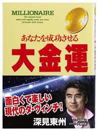 大金運: あなたを成功させる (たちばなベスト・セレクション) | 深見 東州 |本 | 通販 | Amazon