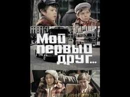 мой первый раз смотреть фильм онлайн бесплатно в хорошем качестве Ochen Horoshee Dobroe Kino Pro Shkolnikov Moj Pervyj Drug 1979 Youtube Movie Posters Movies