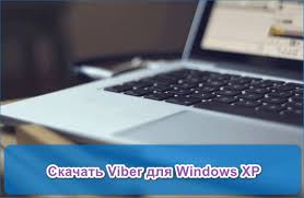 скачать Viber для Windows Xp 32 Bit на русском бесплатно Viber Dlya Windows Xp 32 64 Bit Na Russkom Yazyke Skachat Besplatno
