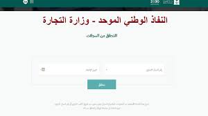 النفاذ الوطني الموحد استعلام صلاحية السجل التجاري عبر وزارة التجارة أخبار السعودية