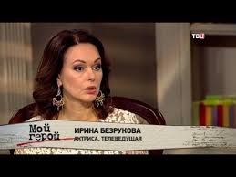 Спустя три года после потери сына. Irina Bezrukova Moj Geroj Youtube