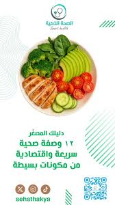 ١٢ وصفة صحية سريعة واقتصادية (PDF) - الصحة الذكية