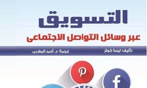 تحميل كتاب التسويق الاخضر ثامر البكري Pdf المكتبة نت لـ تحميل كتب إلكترونية Pdf