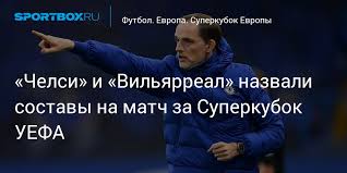 Челсі обіграло вільярреал в серії пенальті в матчі за суперкубок уєфа. Go3hahey6ll7pm