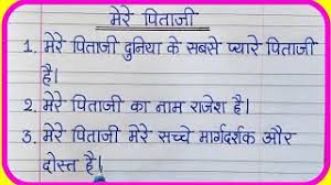 हम आशा करते है कि हमारे द्वारा father quotes in hindi आपको पसंद आये होगे। अगर यह नारे आपको पसंद आया है तो अपने दोस्तों और परिवार वालों के साथ शेयर करना ना भूले। 10 Lines On My Father In Hindi My Father 10 Lines In Hindi Essay Writing Learn Essay Speech Youtube